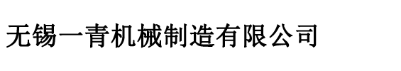 无锡一青机械制造有限公司